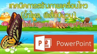 เทคนิคการทำฉากธรรมชาติจากภาพนิ่งให้เป็นภาพเคลื่อนไหวง่ายๆ ใน PowerPoint