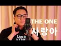 더원 THE ONE 사랑아 LIVE Full 눈물 없이 못 듣는 명품 라이브 유리랜드