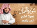 سورة النمل بتلاوة تلامس القلوب وتهزها هزا بصوت الشيخ أنس جلهوم 