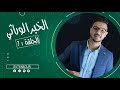 الحلقة 7 : الخبر الوراثي svt fabour l