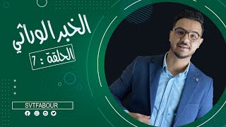 الحلقة 7 : الخبر الوراثي svt fabour l