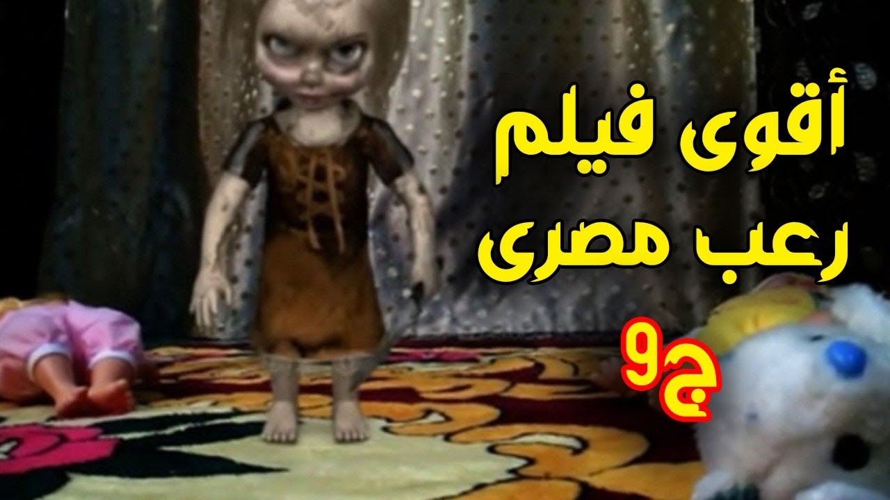 أقوى فيلم رعب مصرى عدو البشر ج9 Youtube