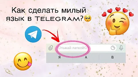 Как в телеграмме поменять стиль