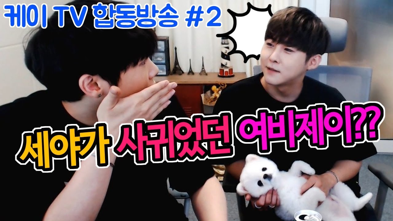 세야가 전에 사귀었던 여자 비제이?? 내가 아는 그분??(feat.세야)[18.06.05]