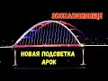 Крымский мост.ЭКСКЛЮЗИВИЩЕ.Так будет выглядеть НОВАЯ ПОДСВЕТКА АРОК!!!