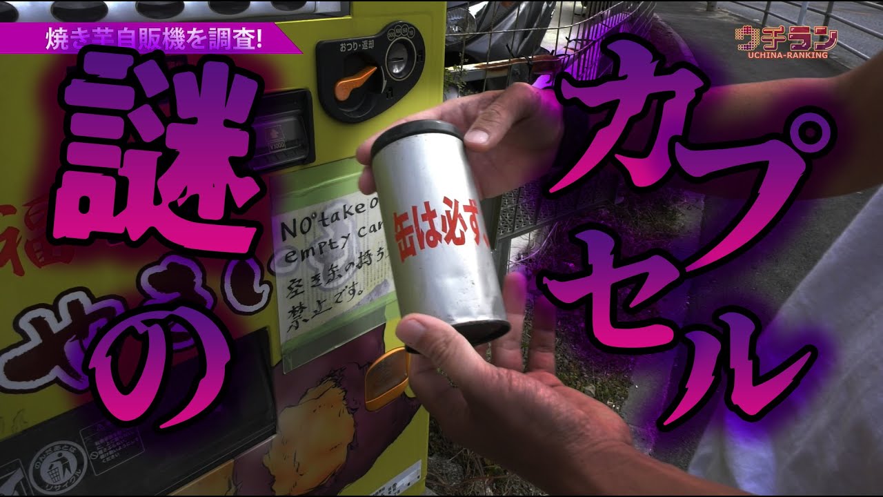 #1. 沖縄の気になる自動販売機ランキング