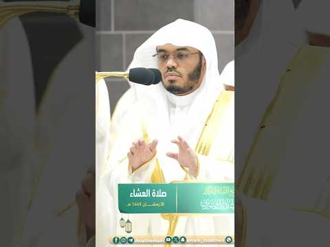 هو الله الذي لا إله إلا هو خواتيم سورة الحشر بأداء خاشع للشيخ ياسر الدوسري عشاء 26 رمضان 1445 ه