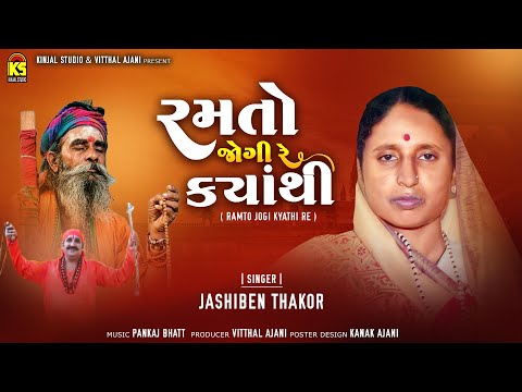 Ramto Jogi Re