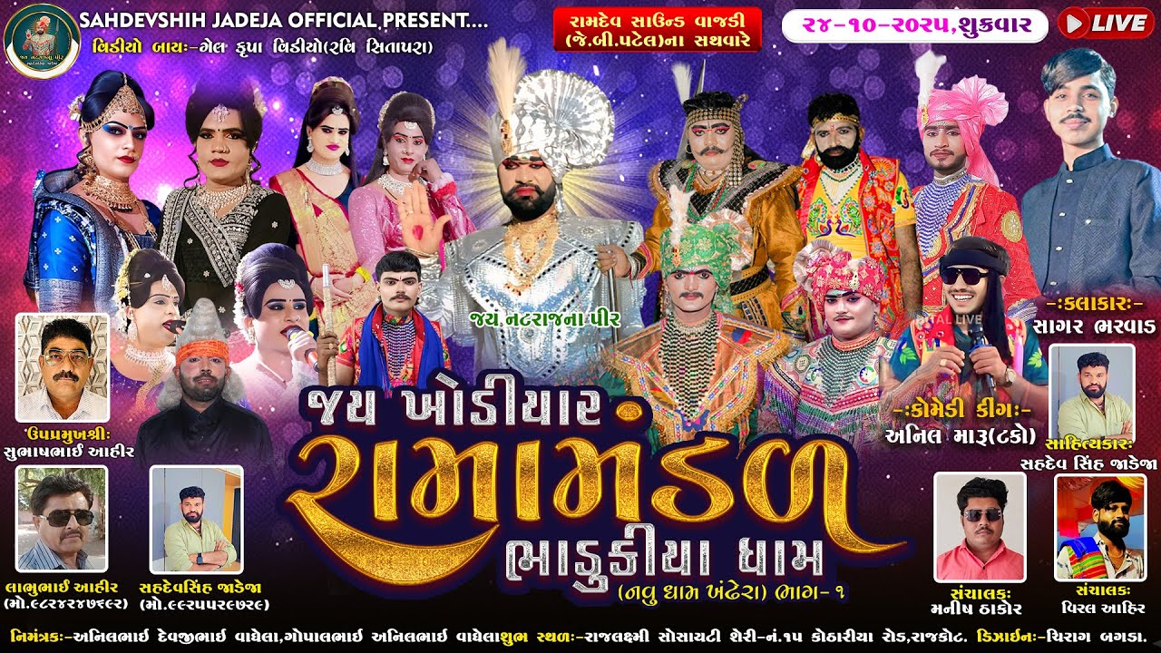 🔴Live જય ખોડિયાર રામામંડળ ( ભાડુકીયા ધામ ) ભાગ 1  || BHADUKIYADHAM ||  રાજકોટ   || 24-10-2025