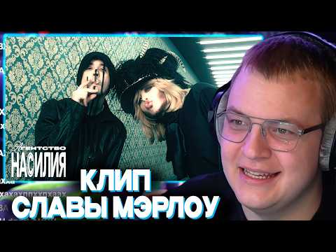 ПЯТЁРКА СМОТРИТ КЛИП СЛАВЫ МЭРЛОУ АГЕНТСТВО НАСИЛИЯ | gotlibgotlibgotlib, sabu — агентство насилия™