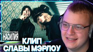 ПЯТЁРКА СМОТРИТ КЛИП СЛАВЫ МЭРЛОУ АГЕНТСТВО НАСИЛИЯ | gotlibgotlibgotlib, sabu — агентство насилия™