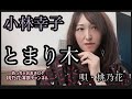 とまり木/小林幸子 COVER 桃乃花演歌