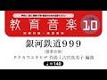銀河鉄道999（４分音符＝140）