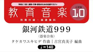 銀河鉄道999（４分音符＝140）