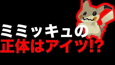 新説 ミミッキュの正体がヤバすぎる ポケモン 都市伝説 Mp3