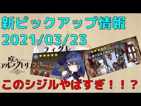 【新ペンタグラム「フィグレ」&新シジル】咲うアルスノトリア【20210323】