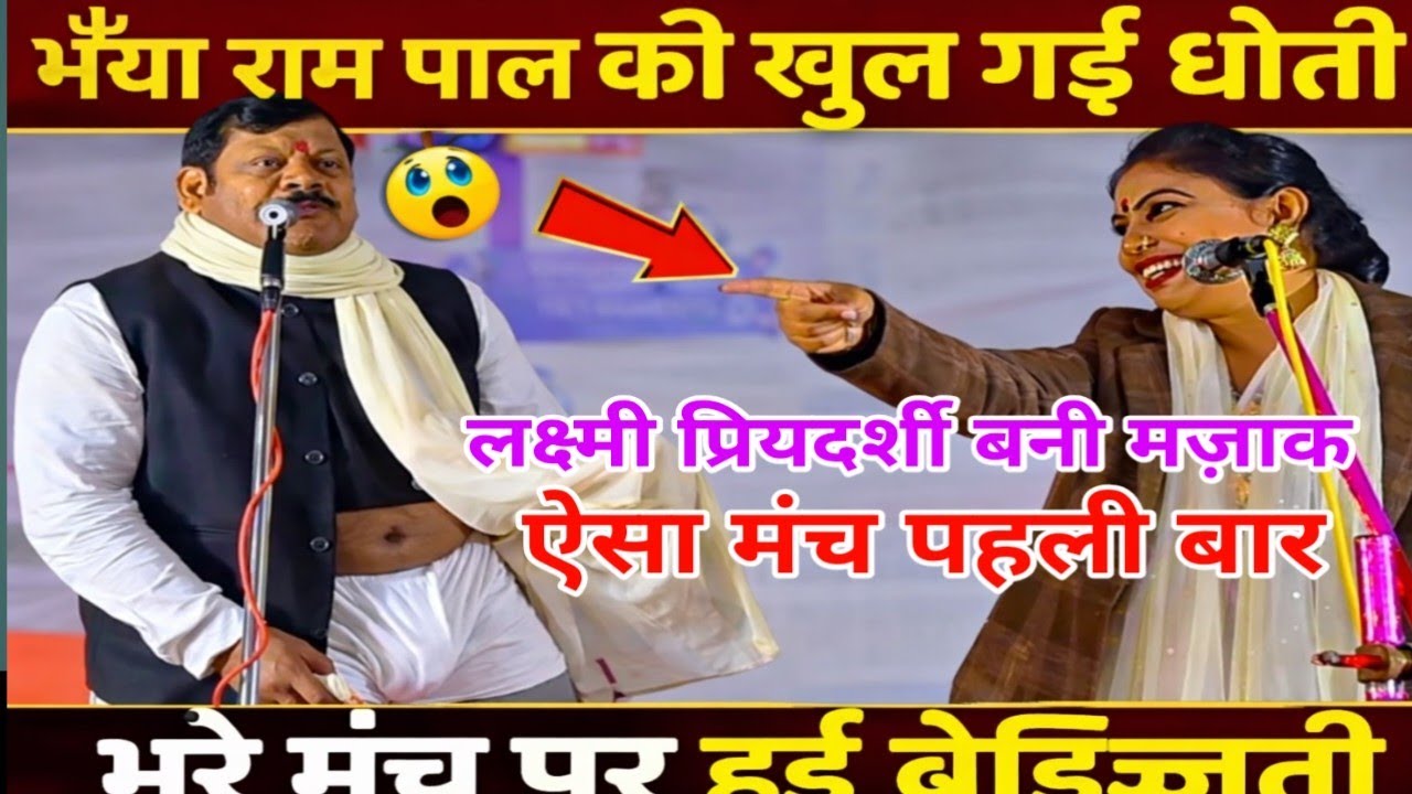 लक्ष्मी प्रियदर्शी के सामने भैया राम पाल की खुल गई धोती 😱 | भरे मंच पर हुई ज़बरदस्त बेइज्जती 