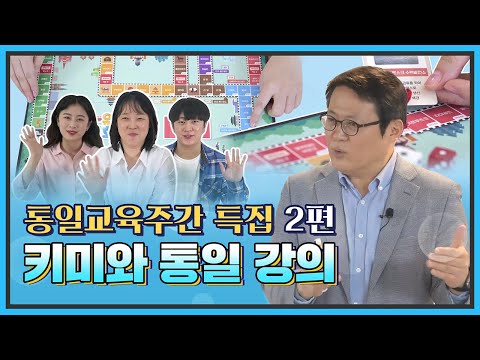 [통일현장] 통일교육주간 특집- 통일로 놀아보자! 키미와 통일 강의