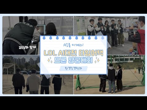 신구대학교 환경조경학과 | LOL AI대전&드론 양궁대회 브이로그