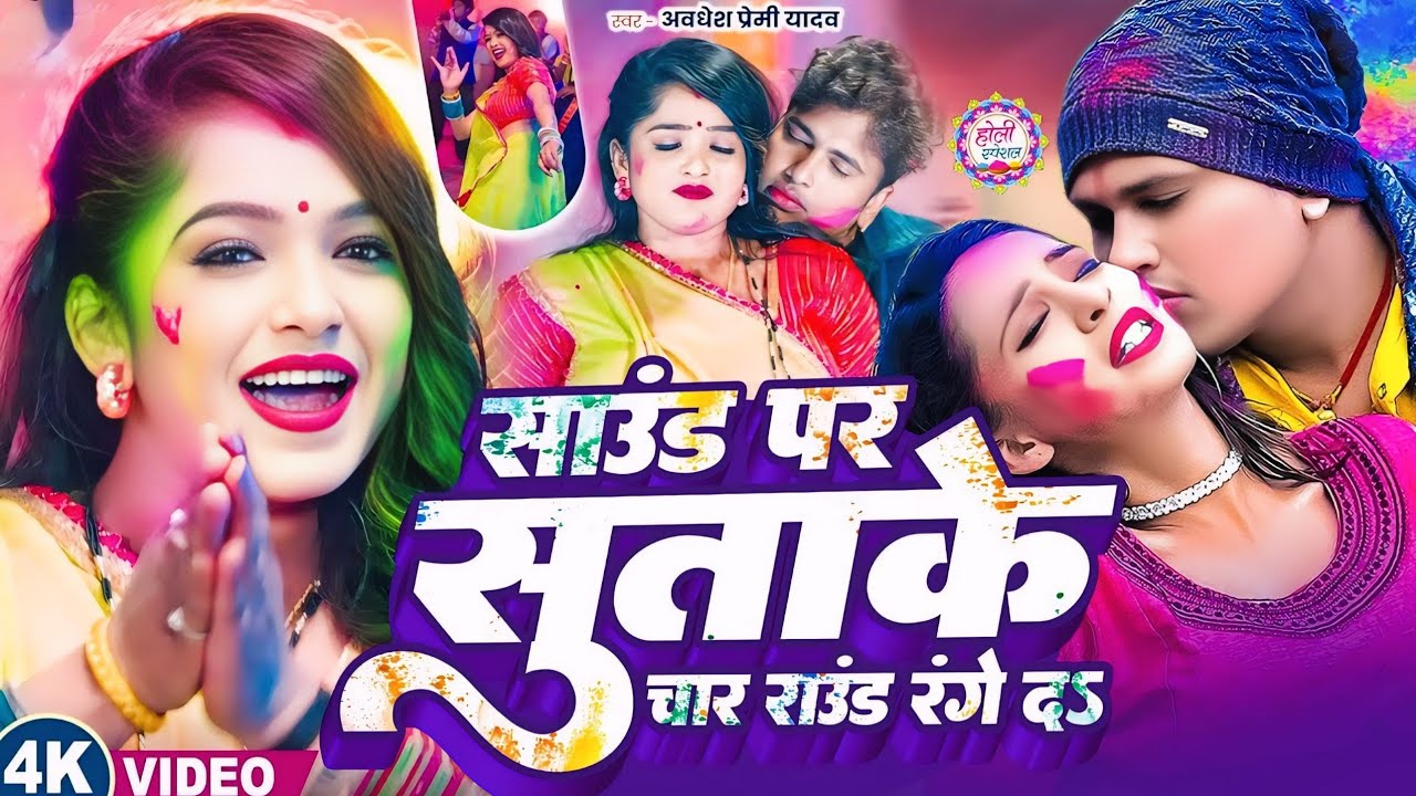 #अवधेश प्रेमी यादव का नया होली गीत | साउंड पर सुताके चार राउंड डाले दS | New Hit #Holi Dj Song 2026