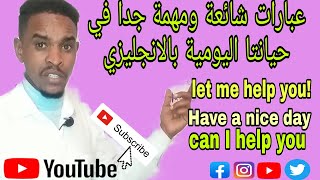 عبارات شائعة و مهمة جدا في حياتنا اليومية بالانجليزي، let me help you, have a nice day