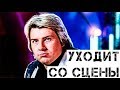 Николай Басков объяснил, почему покидает сцену