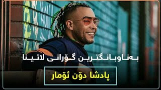 Don Omar danza kuduro Lyrics Kurdish Subtitle خۆشترین گۆرانی دۆن ئۆمار پادشای ڕێگەتۆن Resimi