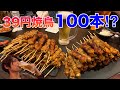 【神保町】焼鳥39円だからって100本注文した結果ww 【やきとりさんきゅう】