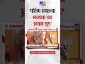 West Bangal मध्ये भाजप 200 पार,ममतांच्या तृणमुलचा पराभव, भाजपने केली हॅट्रीक