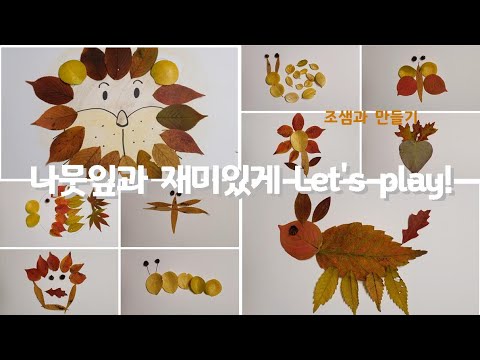 조샘과 나뭇잎 표현하기, 나뭇잎 놀이, 나뭇잎 표현하기, 나뭇잎 동물, 나뭇잎 꾸미기 - Youtube