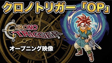 Chrono Trigger クロノトリガー　「OP」