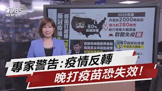 專家示警疫情將翻轉 晚打疫苗恐失效!【TVBS說新聞】20210112