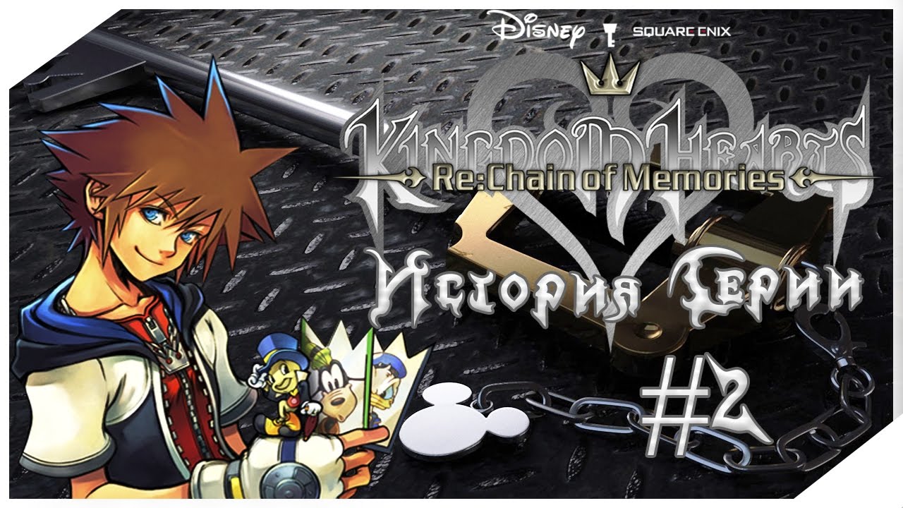 История Серии Kingdom Hearts. Часть 2 — Transcript