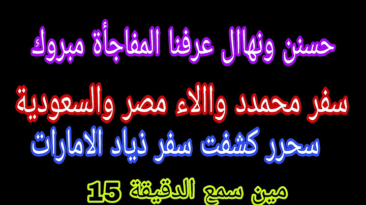 مفاجأة آالاء في السعوديه 🤔 حسن عرفنا المفاجأة ✈️سفر ذياد لمحمد والاء