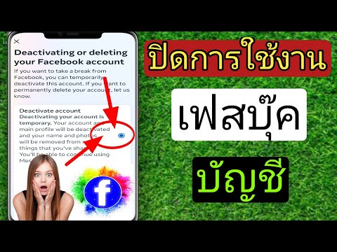 วิธีปิดการใช้งานบัญชี Facebook (2023) 