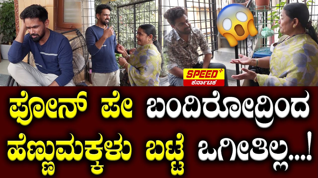 ಫೋನ್ ಪೇ ಬಂದಿರೋದ್ರಿಂದ ಹೆಣ್ಣು‌ಮಕ್ಕಳು ಬಟ್ಟೆ ಒಗೀತಿಲ್ಲ.! |  VJ Manoj and Mother Interview | Sandeep | SPK