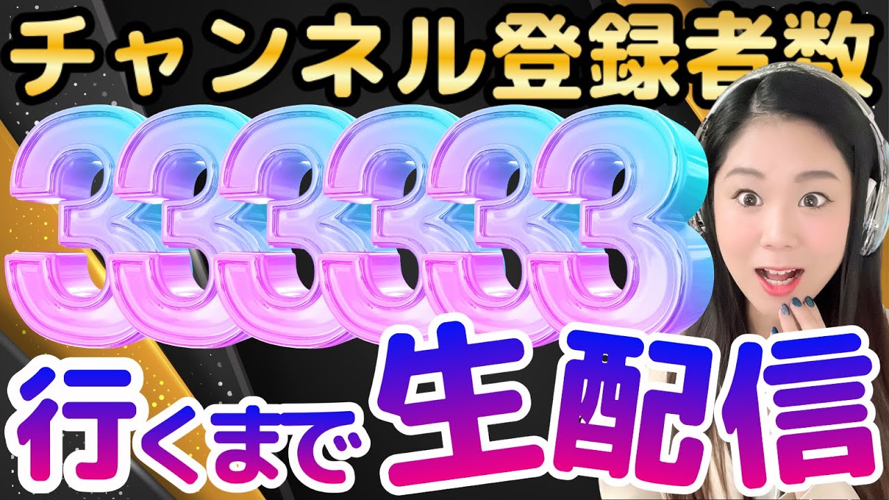 【生配信】登録者333,333人まで「３」にまつわるクラシック音楽を聴こう🎧