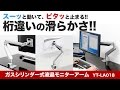 液晶モニターアームガスシリンダー式 YT-LA018