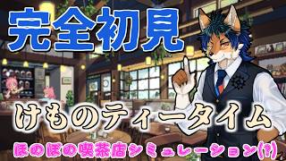 【まったり喫茶店シミュレーション？】かわいいゲームを初見プレイ【けものティータイム】#2