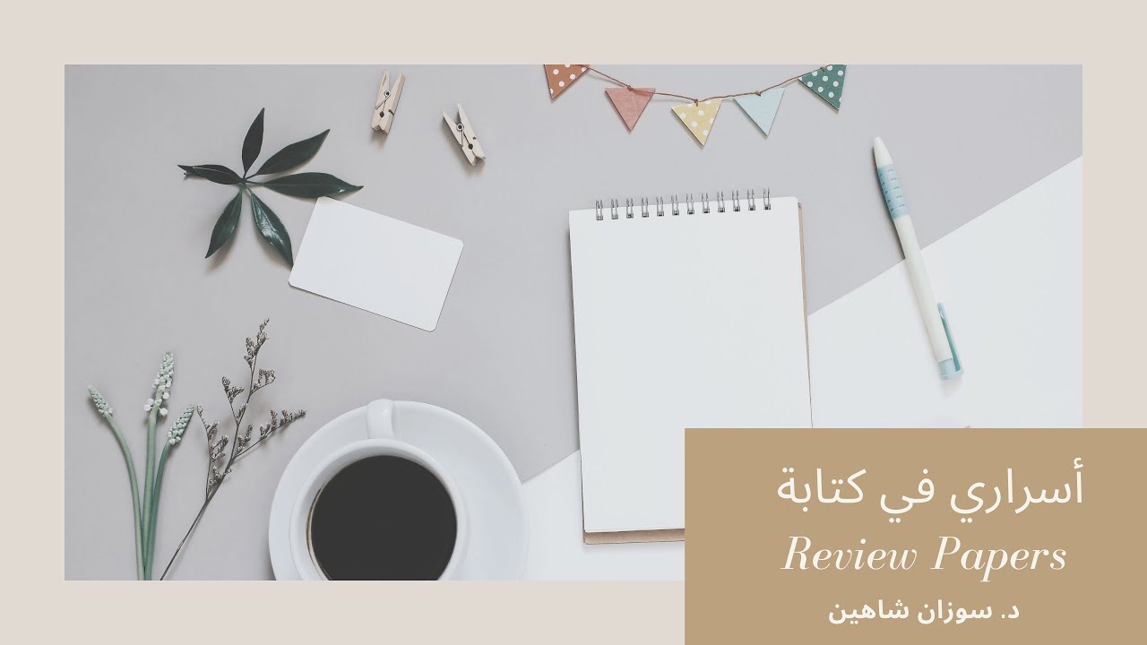 أسراري في كتابة Review Papers