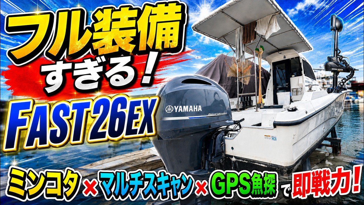 ヤマハ F.A.S.T.26EX | 中古船ソーマッチ ヤマハ F.A.S.T.26EX | 中古船ソーマッチ