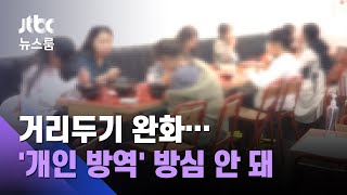 불가피한 완화, 불안한 방역…"잘못된 신호 안 돼" / JTBC 뉴스룸