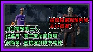 【黎明死線DBD】Jackfu 又遛到隊友流乾!!! 這把對到傑森前面也太慘了吧 沒事 這場主播處理起來