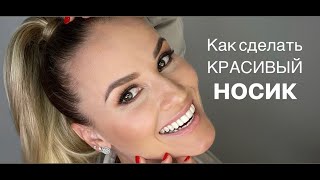 Как сделать красивый НОСИК