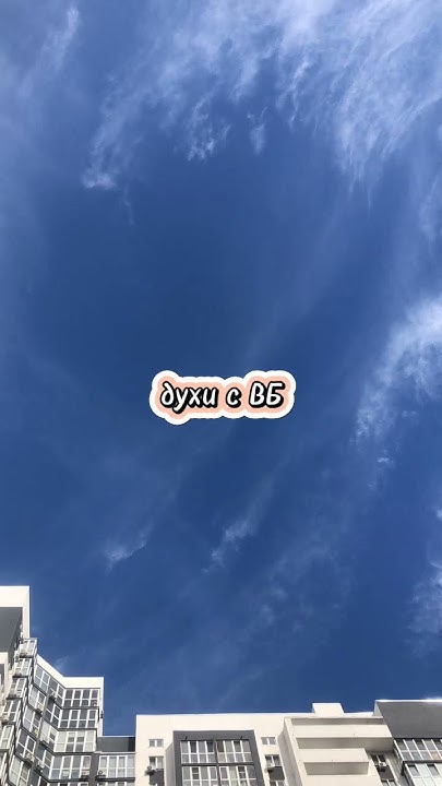 🎀Духи с ВБ🎀 - YouTube