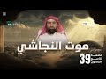 نبيل العوضي الحبيب موت النجاشي 39 الموسم الثاني 