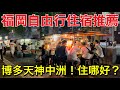 福岡3間飯店開箱❗️九州博多、天神、中洲飯店推薦!福岡自由行住宿旅遊vlog
