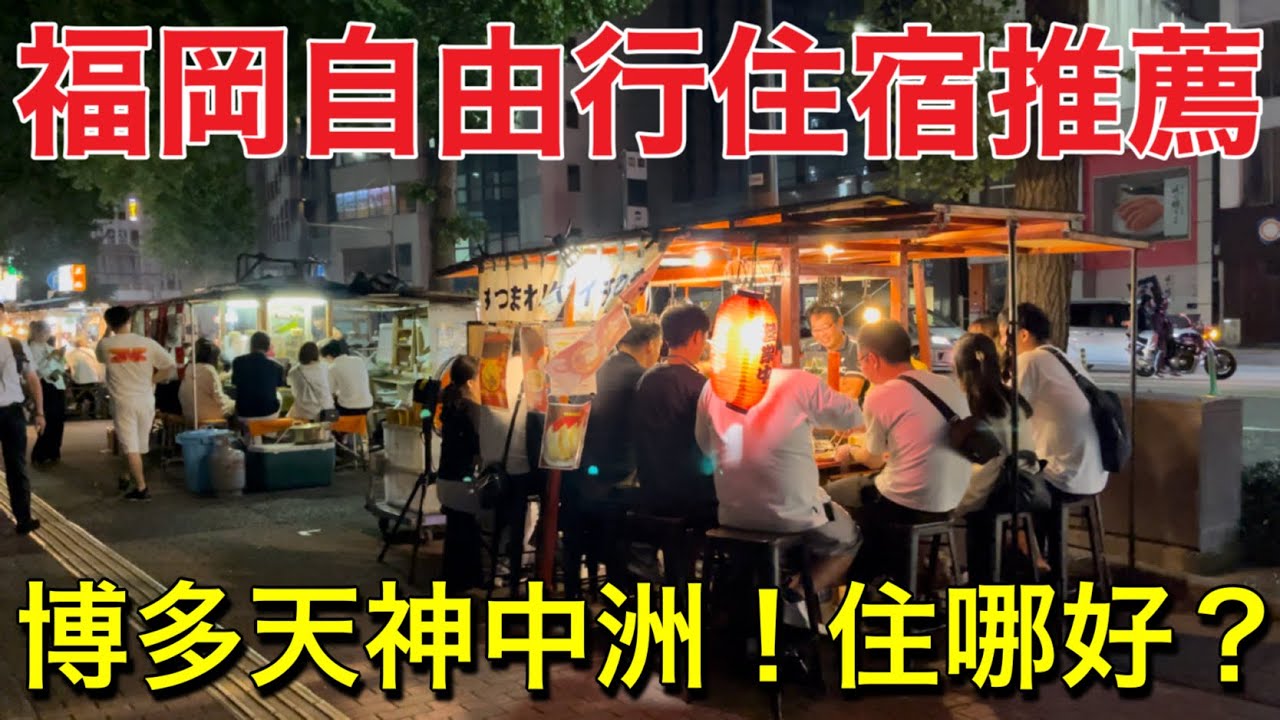 福岡3間飯店開箱❗️九州博多、天神、中洲飯店推薦！福岡自由行住宿旅遊vlog