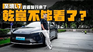 R6大模型+4ms响应，至境L7将合资智能化抬到第一梯队