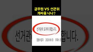 공무원들 선관위에 '들이받음' #Shorts